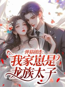 弹幕剧透：我家崽是龙族太子​