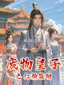 废物皇子之红颜簇拥