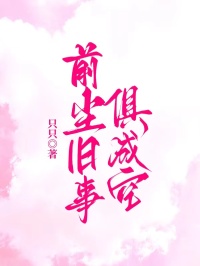 前尘旧事俱成空