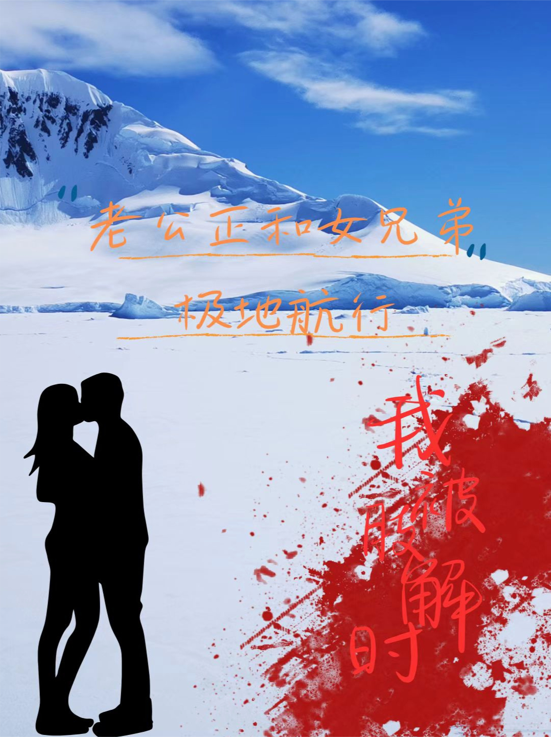 我死时，老公正和女兄弟极地航行