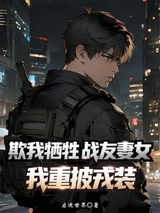 欺我牺牲战友妻女？我重披戎装