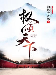 权倾天下