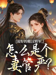 说好的糙汉将军，怎么是个妻管严？