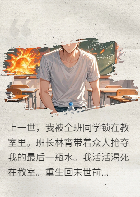 末日倒计时，猎杀同班仇敌