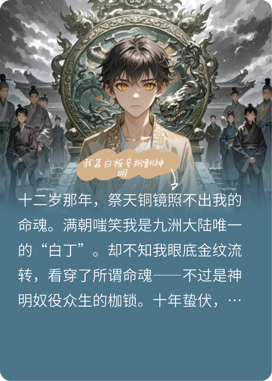 我靠白板号掀翻神明