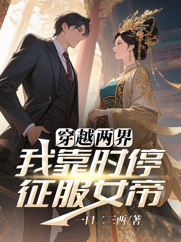 穿越两界：我靠时停征服女帝