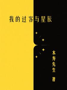 我的过客与星辰