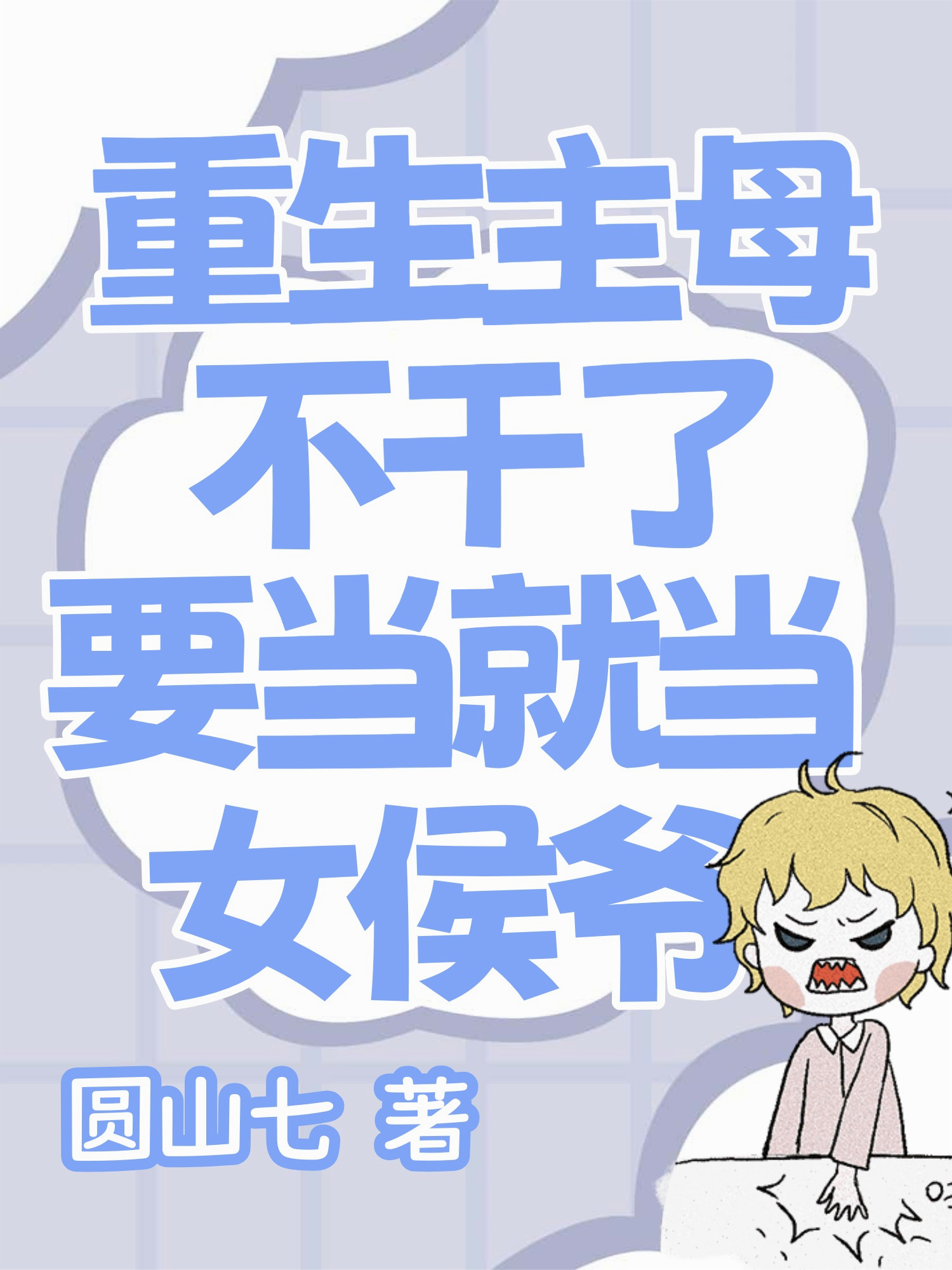 窝囊主母不干了！要当就当女侯爷