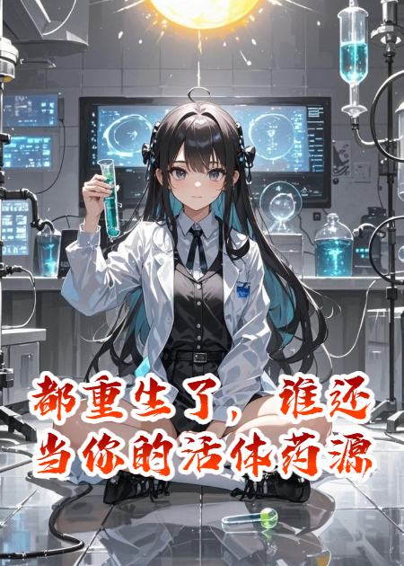 都重生了，谁还当你的活体药源
