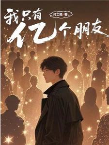 我只有亿个朋友