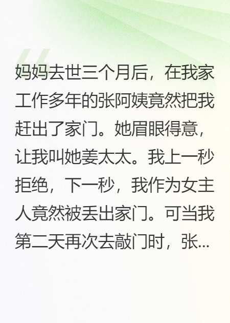 给爸妈找的贴心保姆却觊觎我家产