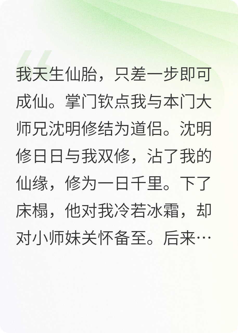 为讨小师妹欢心，道侣剜了我的仙胎