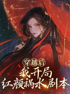 穿越后，我开局红颜祸水剧本