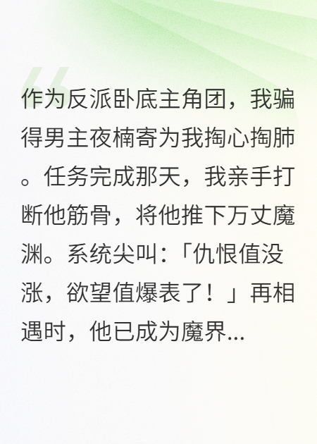 我骗得男主夜楠寄为我掏心掏肺