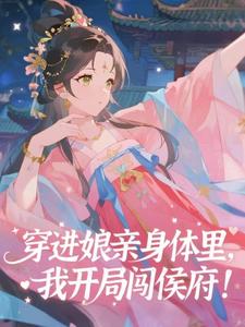 穿进娘亲身体里，我开局闯侯府！