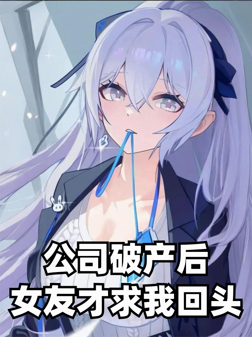 公司破产后，女友才求我回头