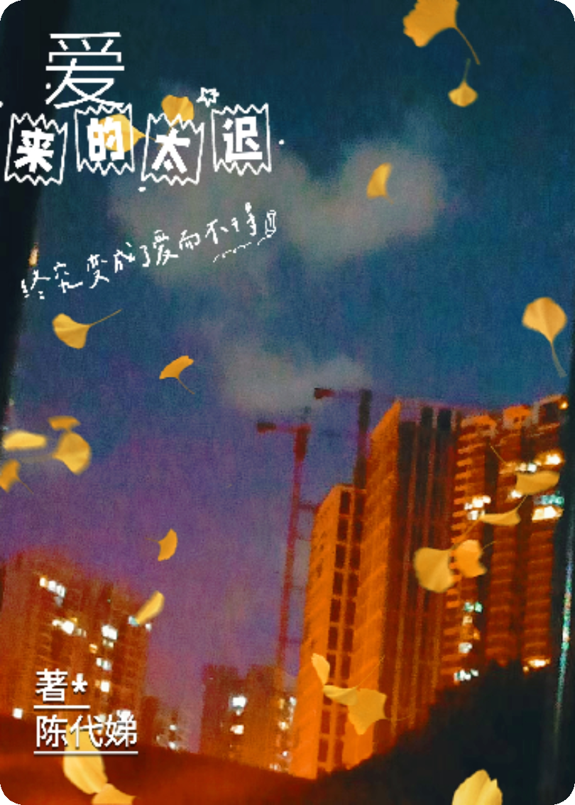 爱来的太迟，终究变成爱而不得