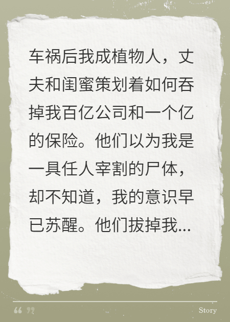 丈夫害我瘫痪，却不知我在病床上布下天罗地网