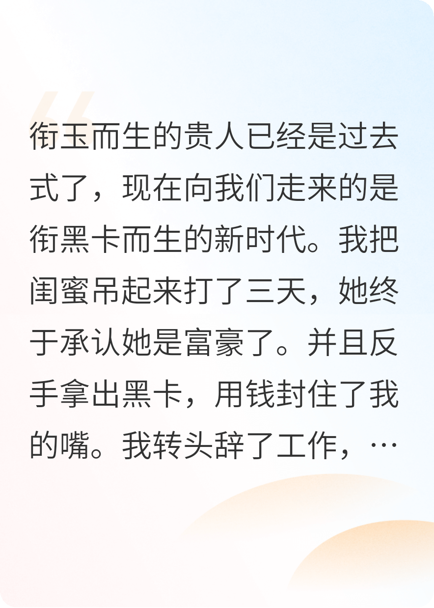 闺蜜衔黑卡而生，我乐意吃点软饭