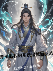 穿书后我的系统逼我当反派