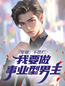 穿越：不摆烂，我要做事业型男主