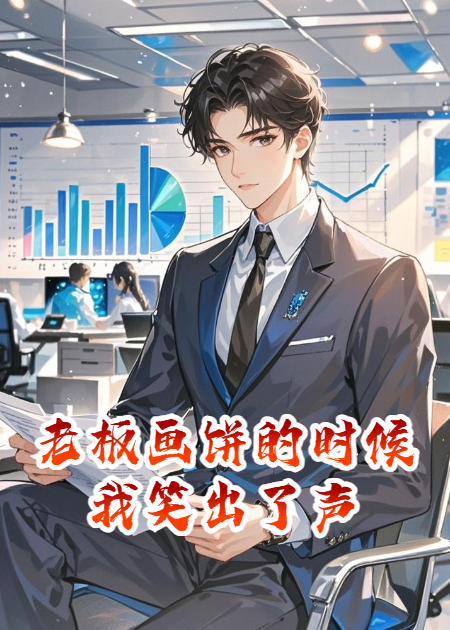 老板画饼的时候我笑出了声