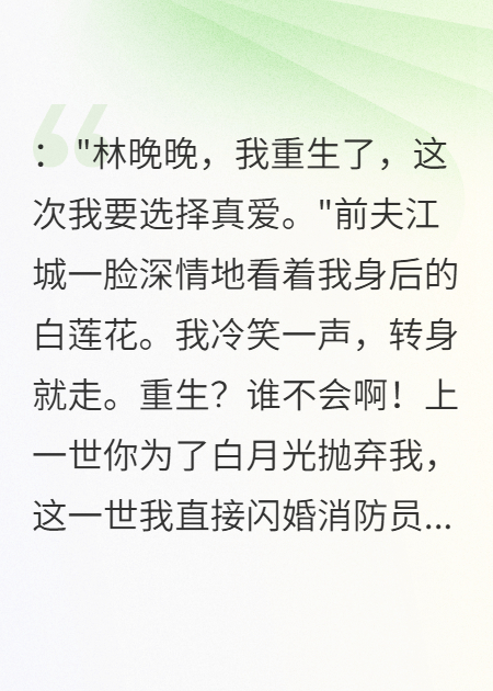 老公重生没选我，闪婚消防员笑了