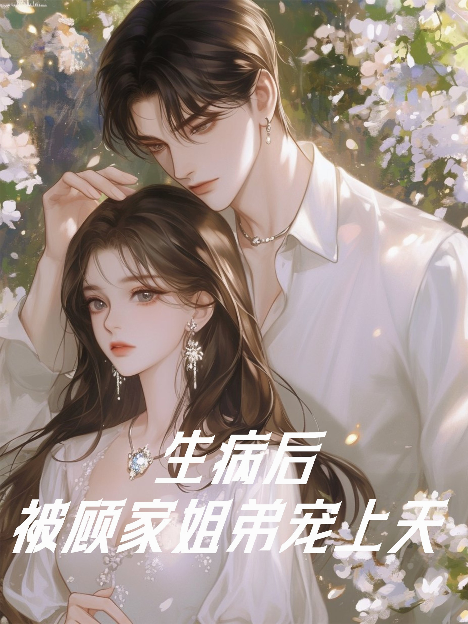 生病后，被顾家姐弟宠上天