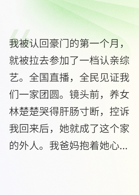 假千金卖惨听见她心声后我笑疯了