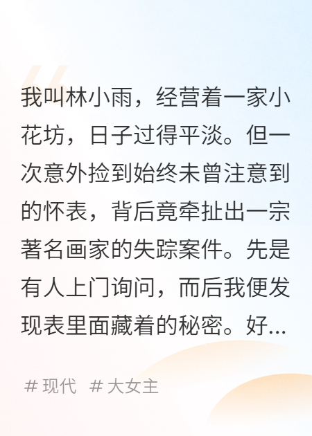 我靠怀表捡到失踪画家