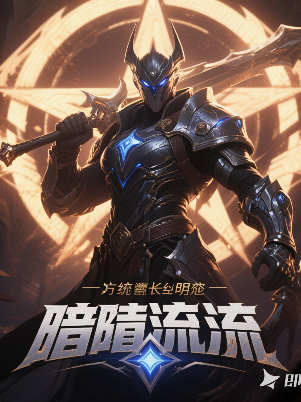 暗流创世：方舟启明录