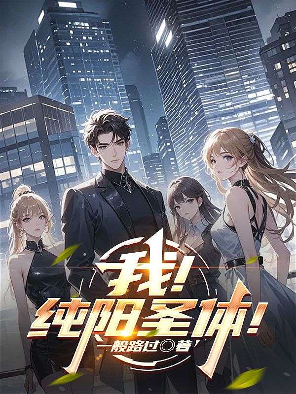 我！纯阳圣体！
