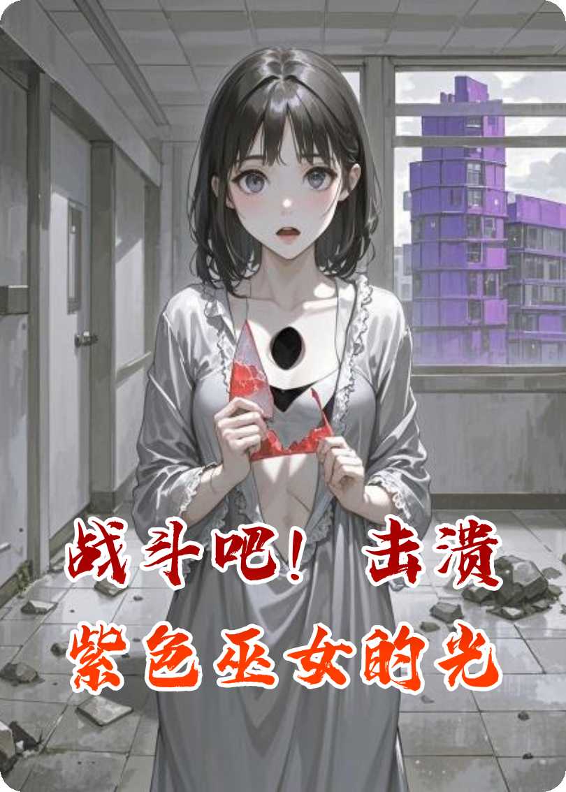战斗吧！击溃紫色巫女的光