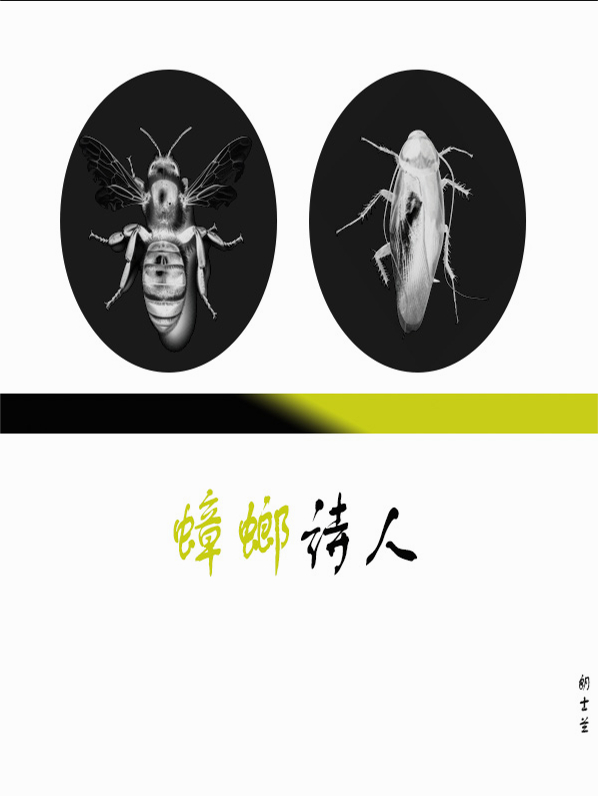 蟑螂诗人