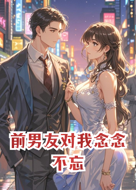 忘了前尘后，前男友对我念念不忘