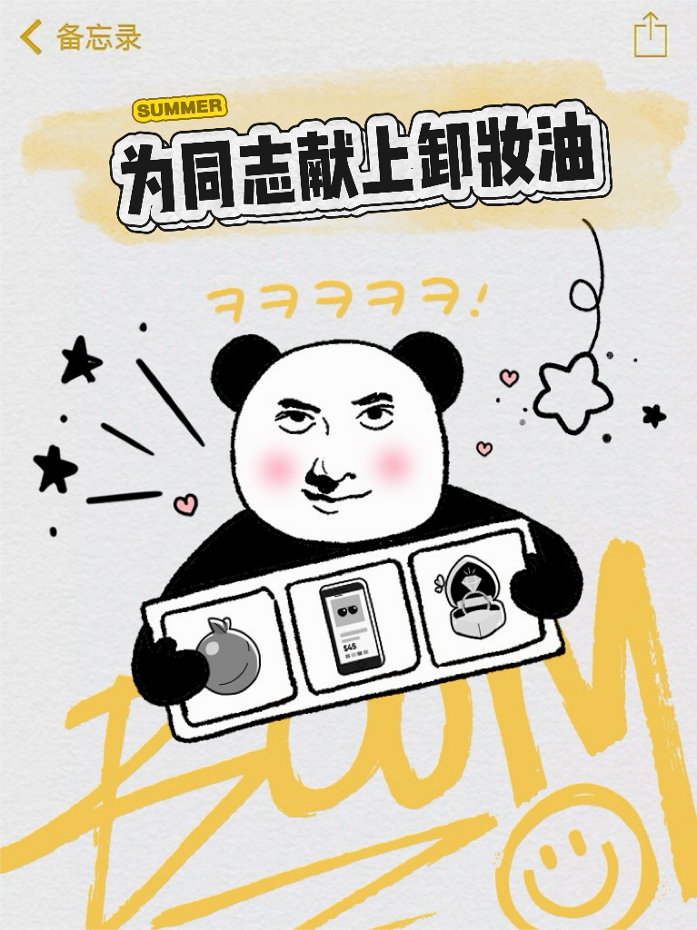 为同志献上卸妆油