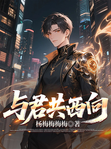 与君共西向