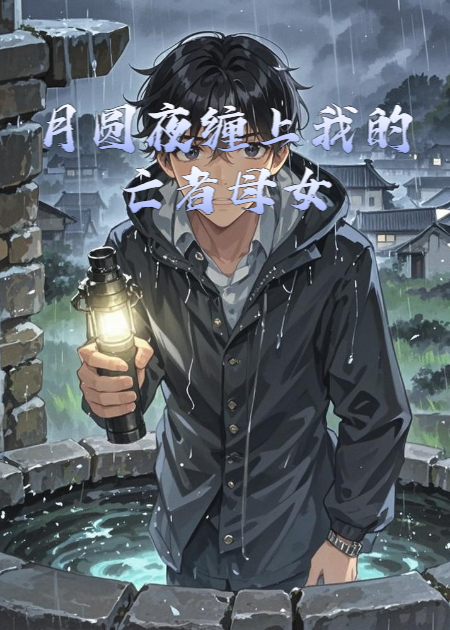 月圆夜缠上我的亡者母女