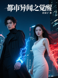 都市异闻之觉醒