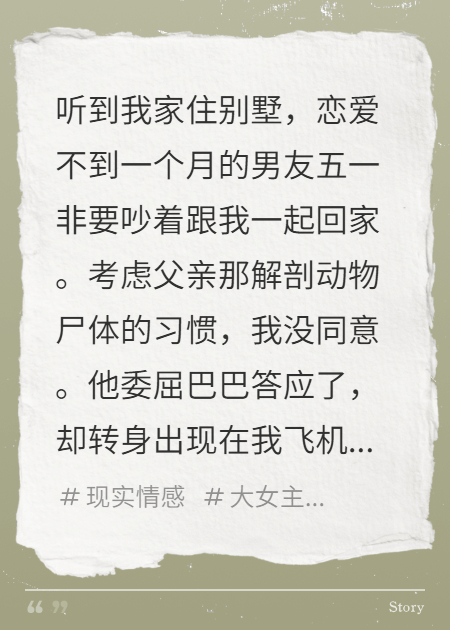 贪财男友五一跟我回家后，疯了