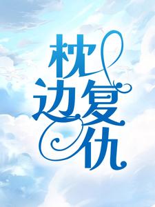 枕边复仇