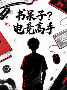 书呆子？电竞高手