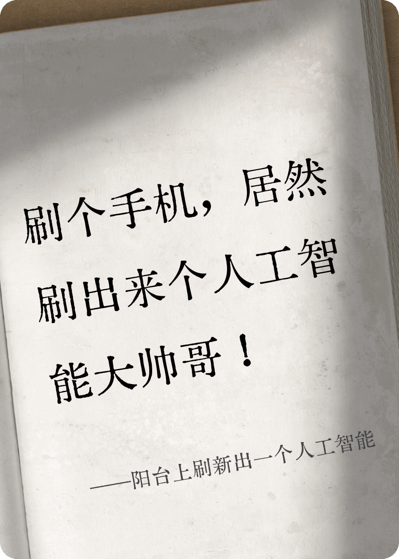 阳台上刷新出一个人工智能