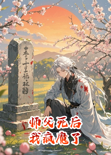 师父死后，我疯魔了