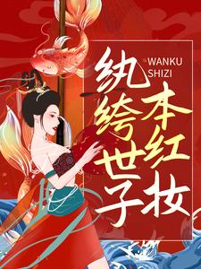 纨绔世子本红妆