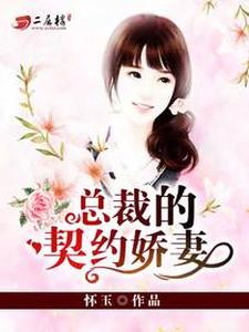 总裁的契约娇妻