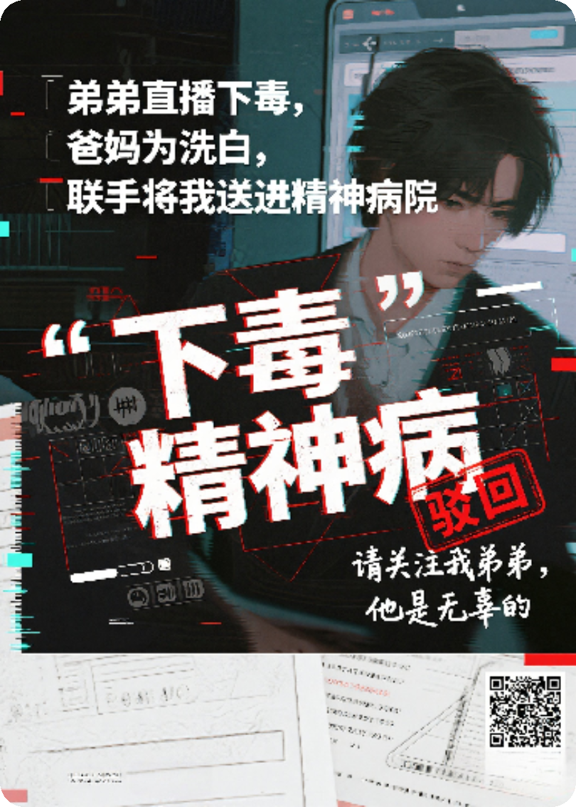 弟弟直播下毒，爸妈为洗白，联手将我送进精神病院