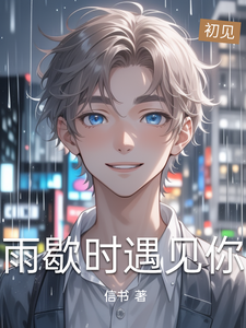 雨歇时遇见你