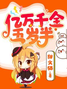 亿万千金五岁半