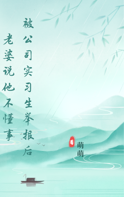被公司实习生举报后老婆说他不懂事